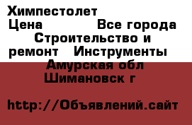 Химпестолет Hilti hen 500 › Цена ­ 3 000 - Все города Строительство и ремонт » Инструменты   . Амурская обл.,Шимановск г.